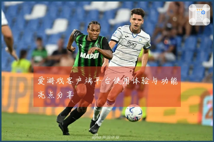 爱游戏客户端平台使用体验与功能亮点分享