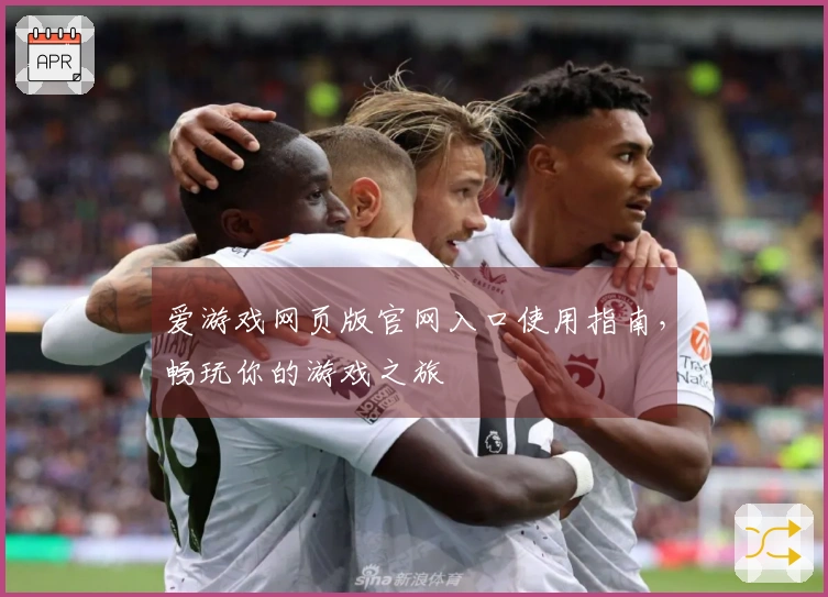 爱游戏网页版官网入口使用指南，畅玩你的游戏之旅