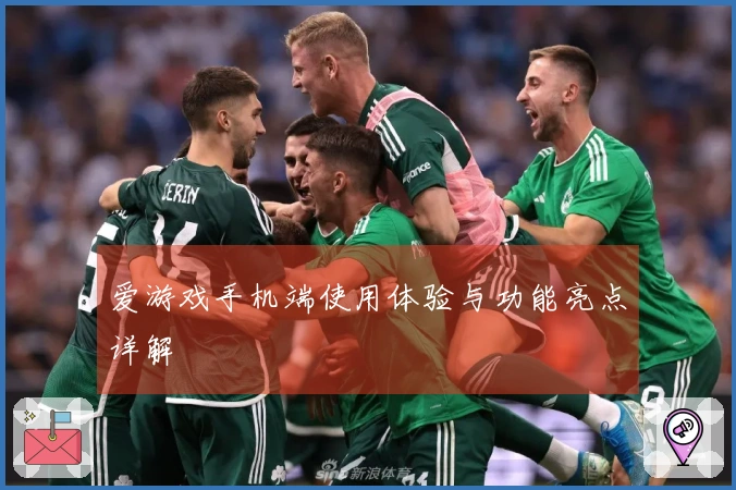 爱游戏手机端使用体验与功能亮点详解